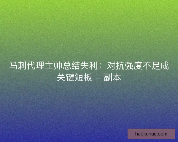 马刺代理主帅总结失利：对抗强度不足成关键短板 - 副本