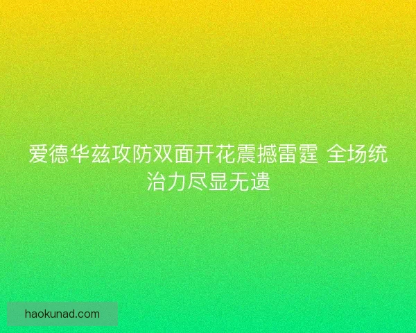 爱德华兹攻防双面开花震撼雷霆 全场统治力尽显无遗